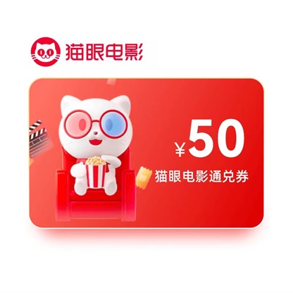 猫眼电影50元代金券