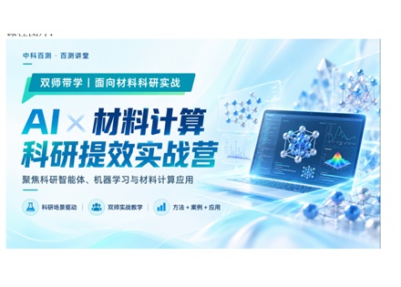AI×材料计算实战营